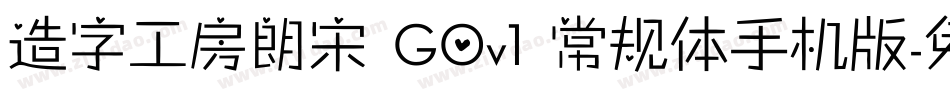 造字工房朗宋 G0v1 常规体手机版字体转换